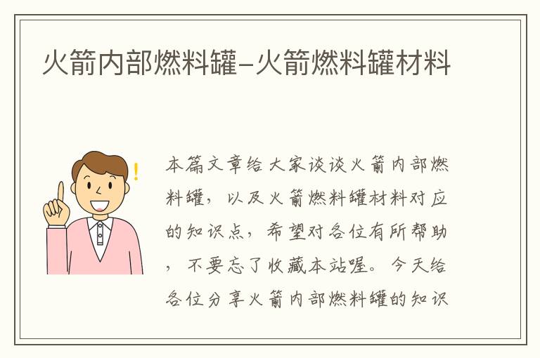 火箭内部燃料罐-火箭燃料罐材料