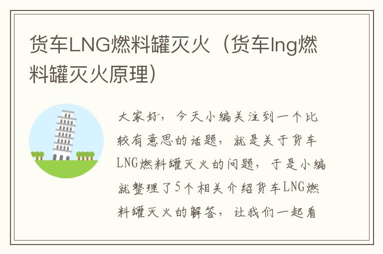 货车LNG燃料罐灭火（货车lng燃料罐灭火原理）