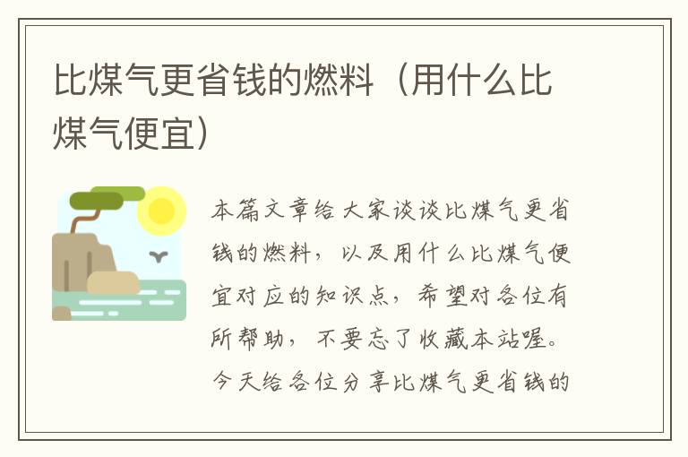 比煤气更省钱的燃料（用什么比煤气便宜）