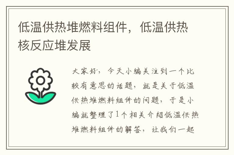 低温供热堆燃料组件，低温供热核反应堆发展