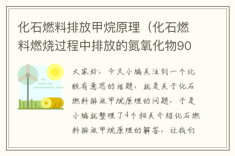 化石燃料排放甲烷原理（化石燃料燃烧过程中排放的氮氧化物90%以上是）