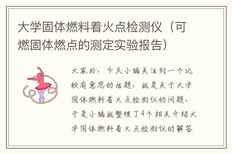 大学固体燃料着火点检测仪（可燃固体燃点的测定实验报告）