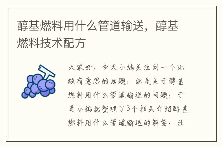 醇基燃料用什么管道输送，醇基燃料技术配方