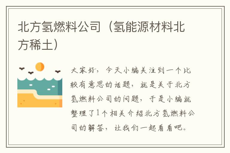 北方氢燃料公司（氢能源材料北方稀土）