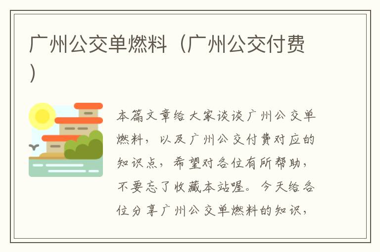 广州公交单燃料（广州公交付费）