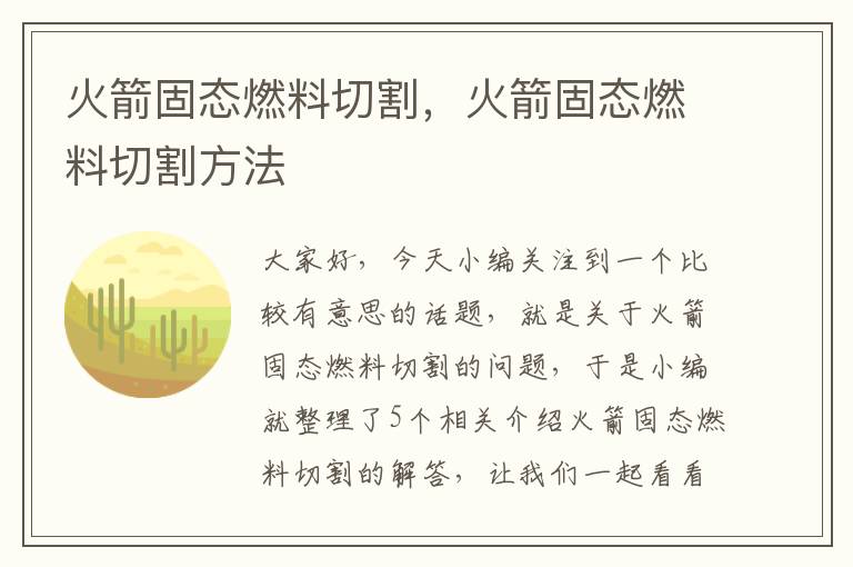 火箭固态燃料切割，火箭固态燃料切割方法