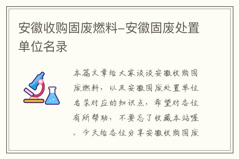 安徽收购固废燃料-安徽固废处置单位名录