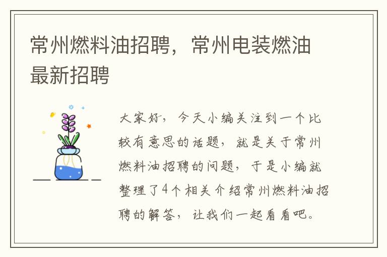 常州燃料油招聘，常州电装燃油最新招聘