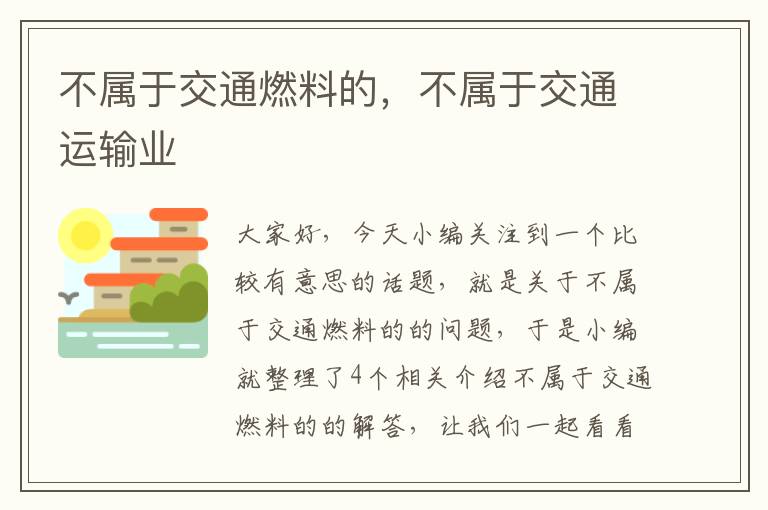 不属于交通燃料的，不属于交通运输业