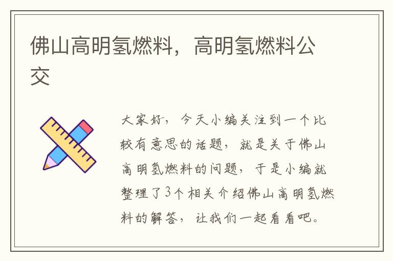 佛山高明氢燃料，高明氢燃料公交