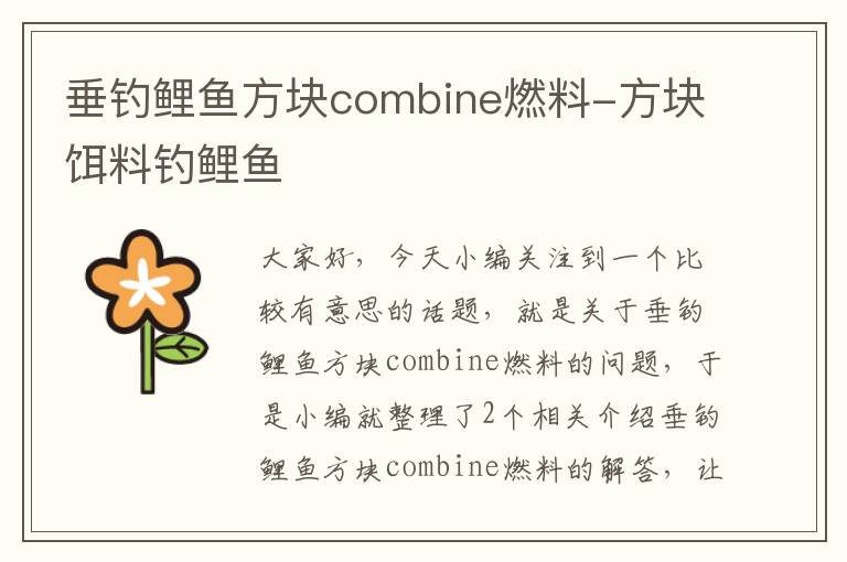 垂钓鲤鱼方块combine燃料-方块饵料钓鲤鱼