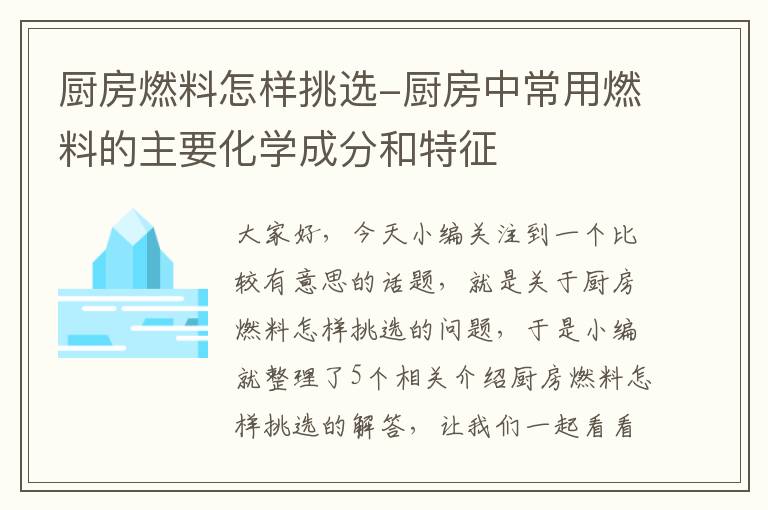 厨房燃料怎样挑选-厨房中常用燃料的主要化学成分和特征