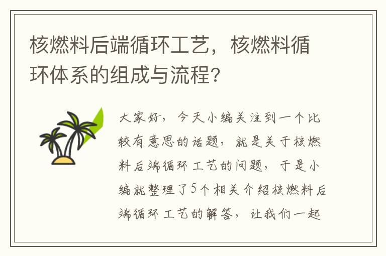 核燃料后端循环工艺，核燃料循环体系的组成与流程?