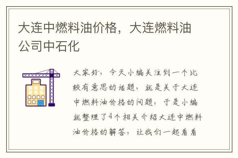 大连中燃料油价格，大连燃料油公司中石化