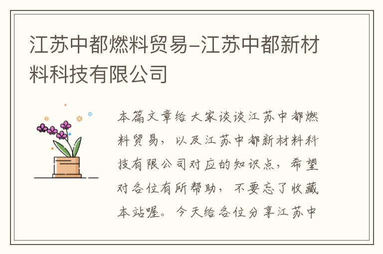 江苏中都燃料贸易-江苏中都新材料科技有限公司