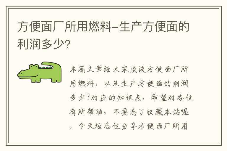 方便面厂所用燃料-生产方便面的利润多少?