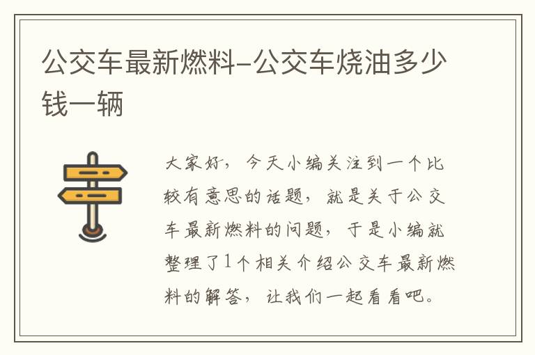 公交车最新燃料-公交车烧油多少钱一辆