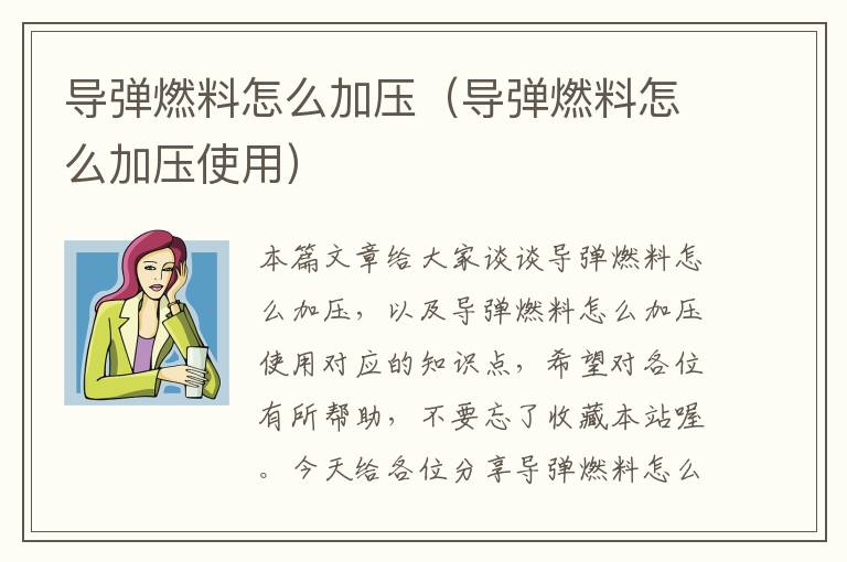 导弹燃料怎么加压（导弹燃料怎么加压使用）