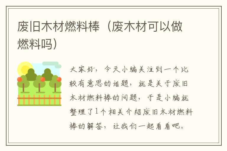 废旧木材燃料棒（废木材可以做燃料吗）