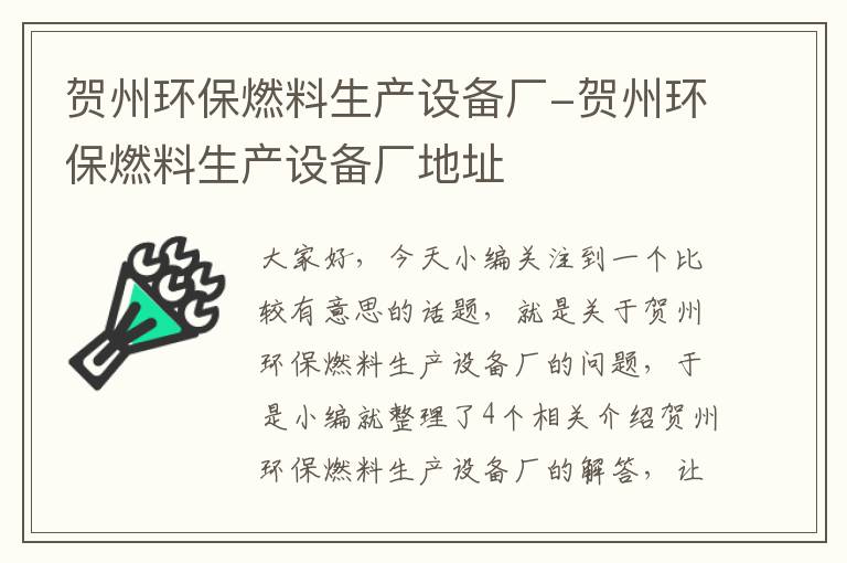 贺州环保燃料生产设备厂-贺州环保燃料生产设备厂地址