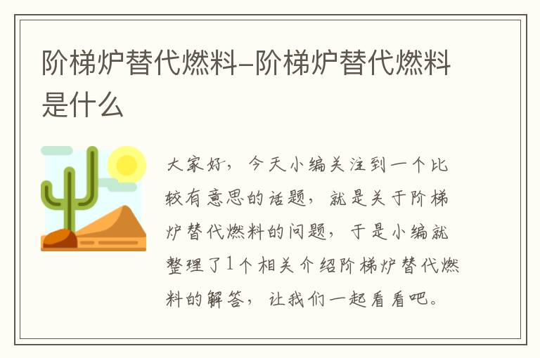 阶梯炉替代燃料-阶梯炉替代燃料是什么