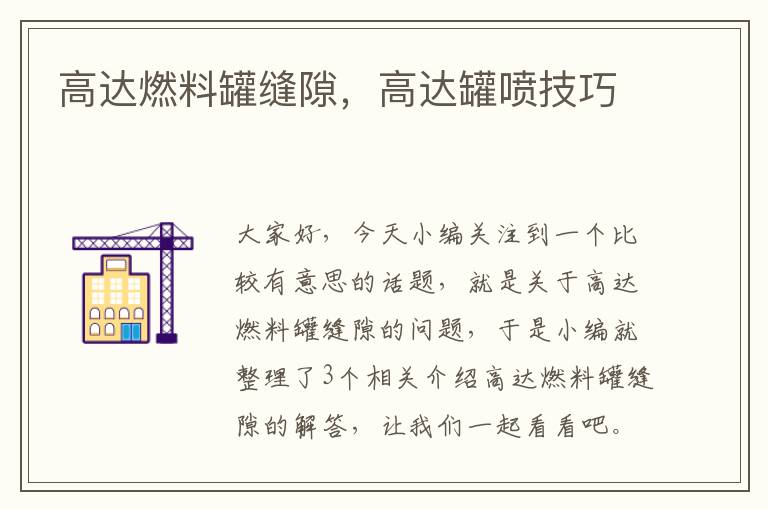 高达燃料罐缝隙，高达罐喷技巧