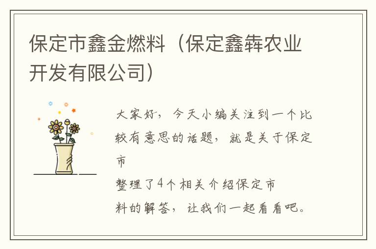 保定市鑫金燃料（保定鑫犇农业开发有限公司）