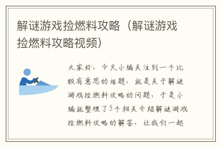 解谜游戏捡燃料攻略（解谜游戏捡燃料攻略视频）