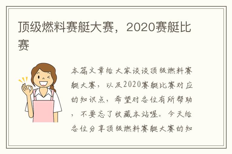 顶级燃料赛艇大赛，2020赛艇比赛