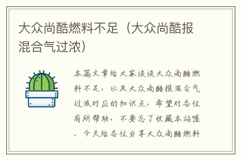 大众尚酷燃料不足（大众尚酷报混合气过浓）