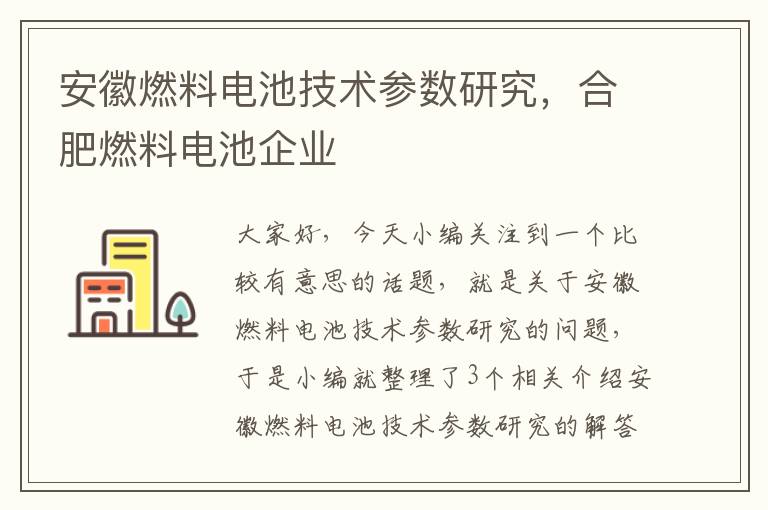 安徽燃料电池技术参数研究，合肥燃料电池企业