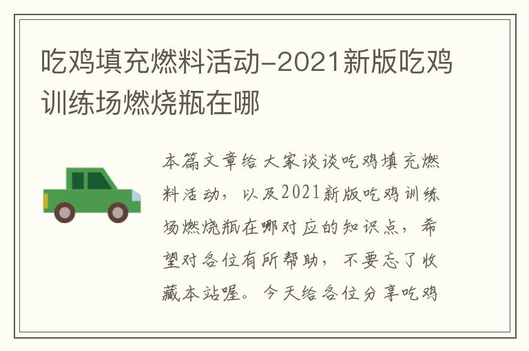 吃鸡填充燃料活动-2021新版吃鸡训练场燃烧瓶在哪