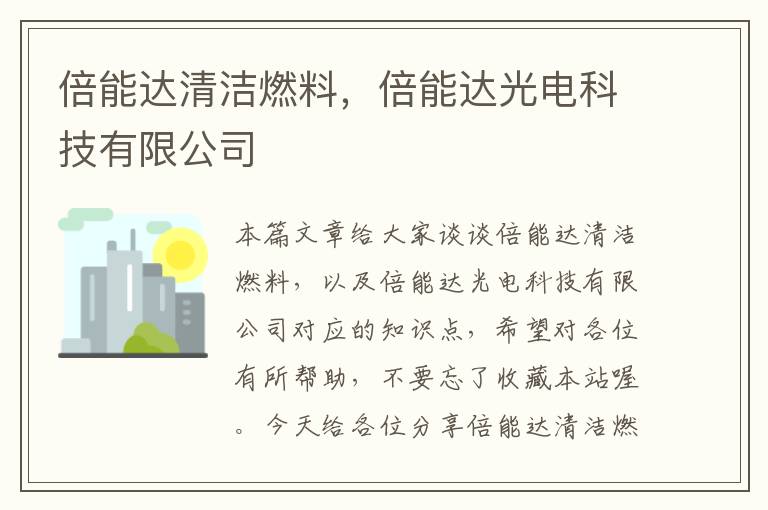 倍能达清洁燃料，倍能达光电科技有限公司