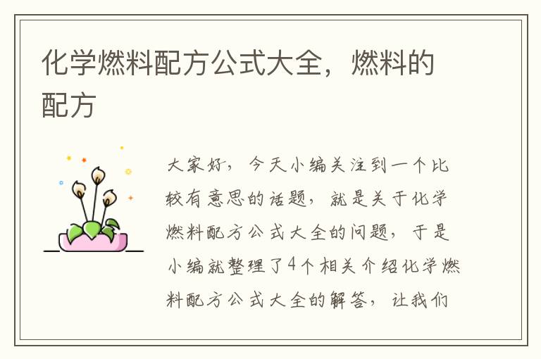 化学燃料配方公式大全，燃料的配方