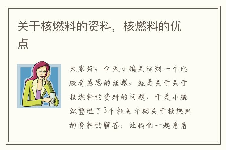 关于核燃料的资料，核燃料的优点