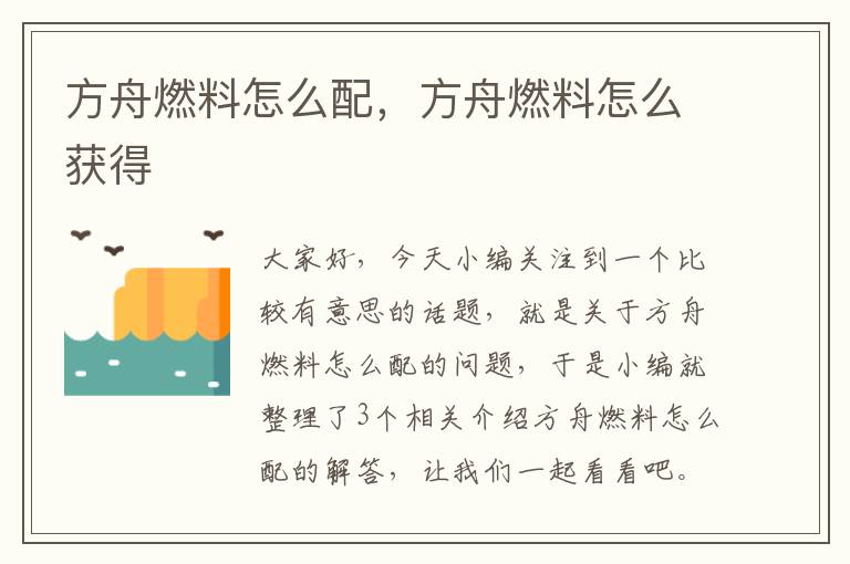 方舟燃料怎么配，方舟燃料怎么获得