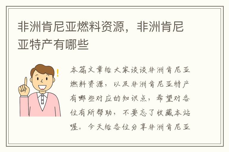 非洲肯尼亚燃料资源，非洲肯尼亚特产有哪些