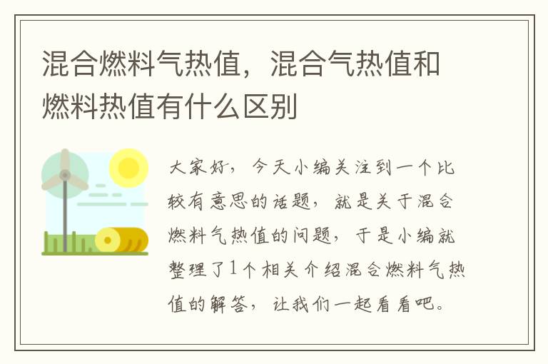 混合燃料气热值，混合气热值和燃料热值有什么区别