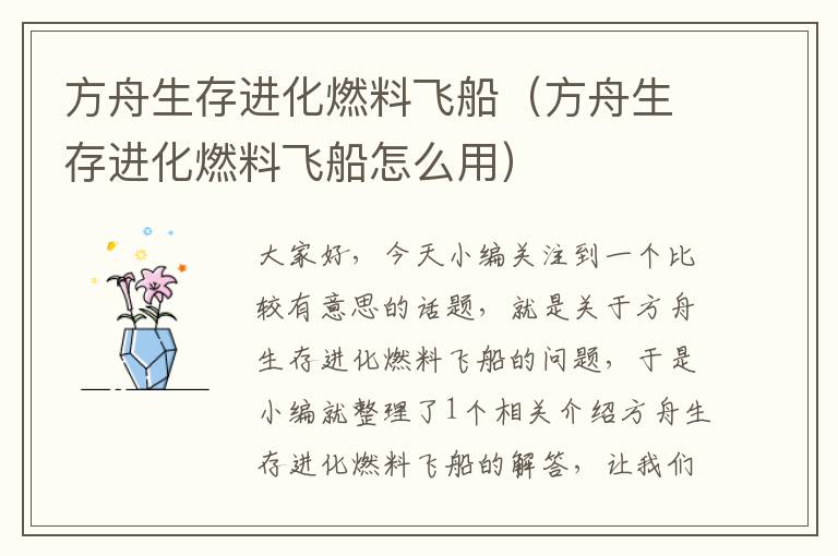 方舟生存进化燃料飞船（方舟生存进化燃料飞船怎么用）