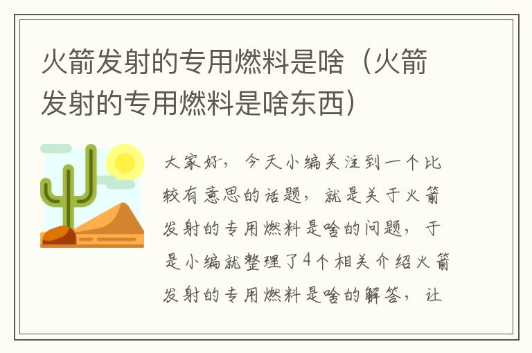 火箭发射的专用燃料是啥（火箭发射的专用燃料是啥东西）