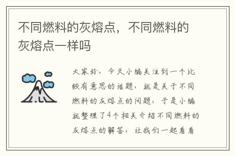 不同燃料的灰熔点，不同燃料的灰熔点一样吗