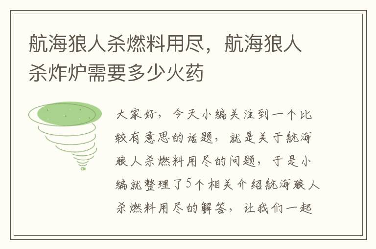 航海狼人杀燃料用尽，航海狼人杀炸炉需要多少火药