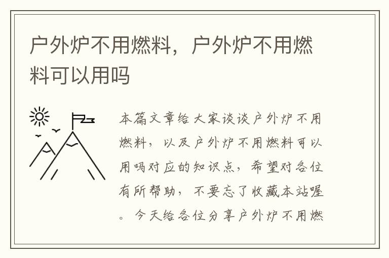 户外炉不用燃料，户外炉不用燃料可以用吗