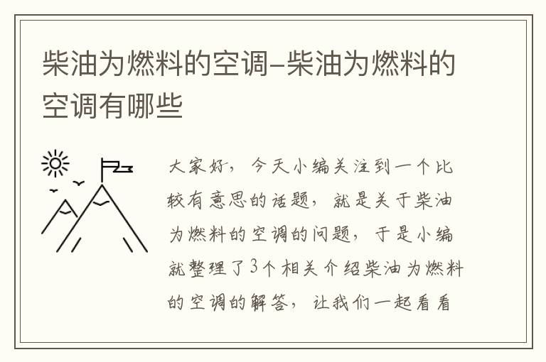 柴油为燃料的空调-柴油为燃料的空调有哪些