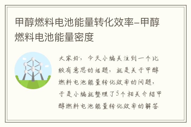 甲醇燃料电池能量转化效率-甲醇燃料电池能量密度