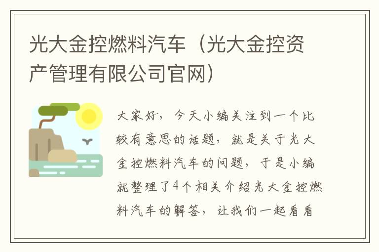 光大金控燃料汽车（光大金控资产管理有限公司官网）