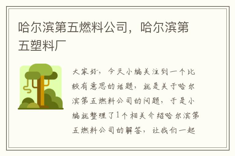 哈尔滨第五燃料公司，哈尔滨第五塑料厂