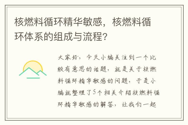 核燃料循环精华敏感，核燃料循环体系的组成与流程?