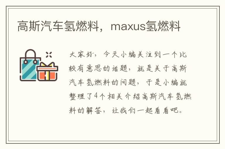 高斯汽车氢燃料，maxus氢燃料