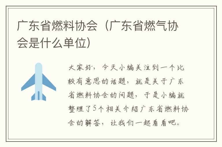 广东省燃料协会（广东省燃气协会是什么单位）